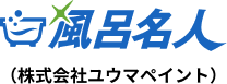 風呂名人