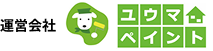 ユウマペイントWebサイト