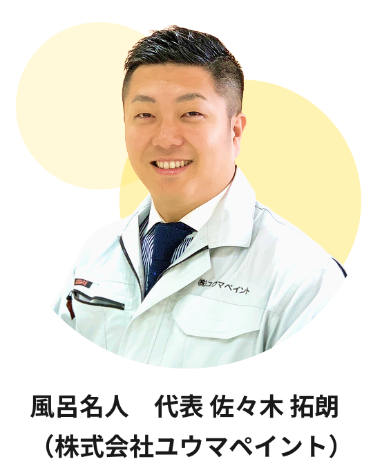 写真：風呂名人 代表 佐々木 拓朗
							（株式会社ユウマペイント）