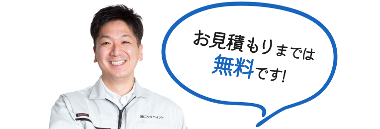 お見積もりまでは無料です