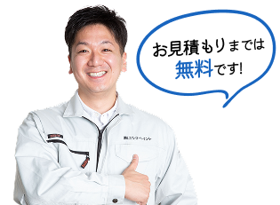 お見積もりまでは無料です