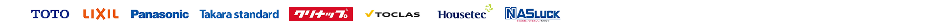 取り扱いメーカー、TOTO・リクシル・パナソニック・タカラスタンダード・クリナップ・トクラス・ハウステック・ナスラック