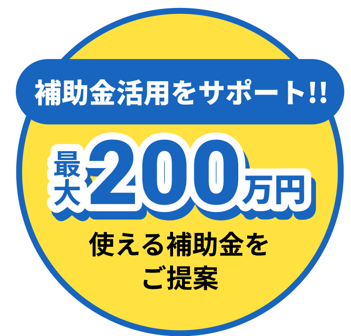 補助金活用をサポート!!最大200万円 使える補助金をご提案、お得にリフォーム