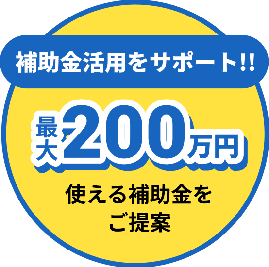 補助金活用をサポート!!最大200万円 使える補助金をご提案、お得にリフォーム