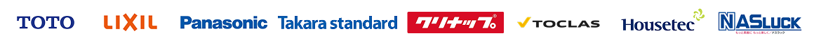 取り扱いメーカー、TOTO・リクシル・パナソニック・タカラスタンダード・クリナップ・トクラス・ハウステック・ナスラック