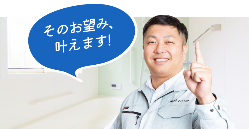 その望み、叶えます！