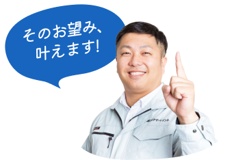 その望み、叶えます！