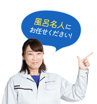 風呂名人にお任せください！