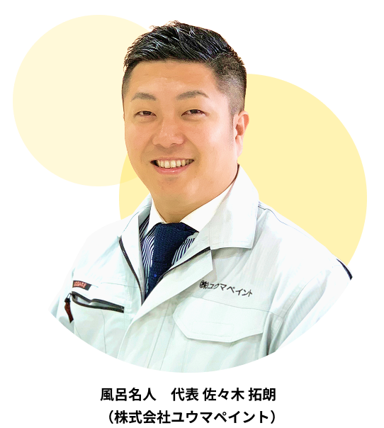 風呂名人 代表 佐々木 拓郎