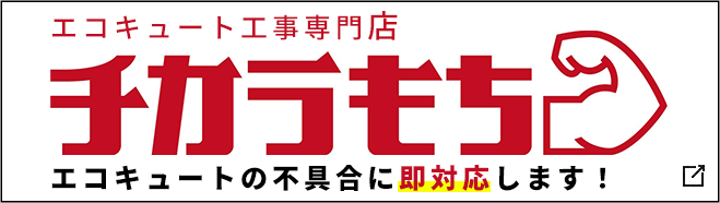 エコキュート不具合のご相談は
エコキュート工事専門店「チカラもち」へ
